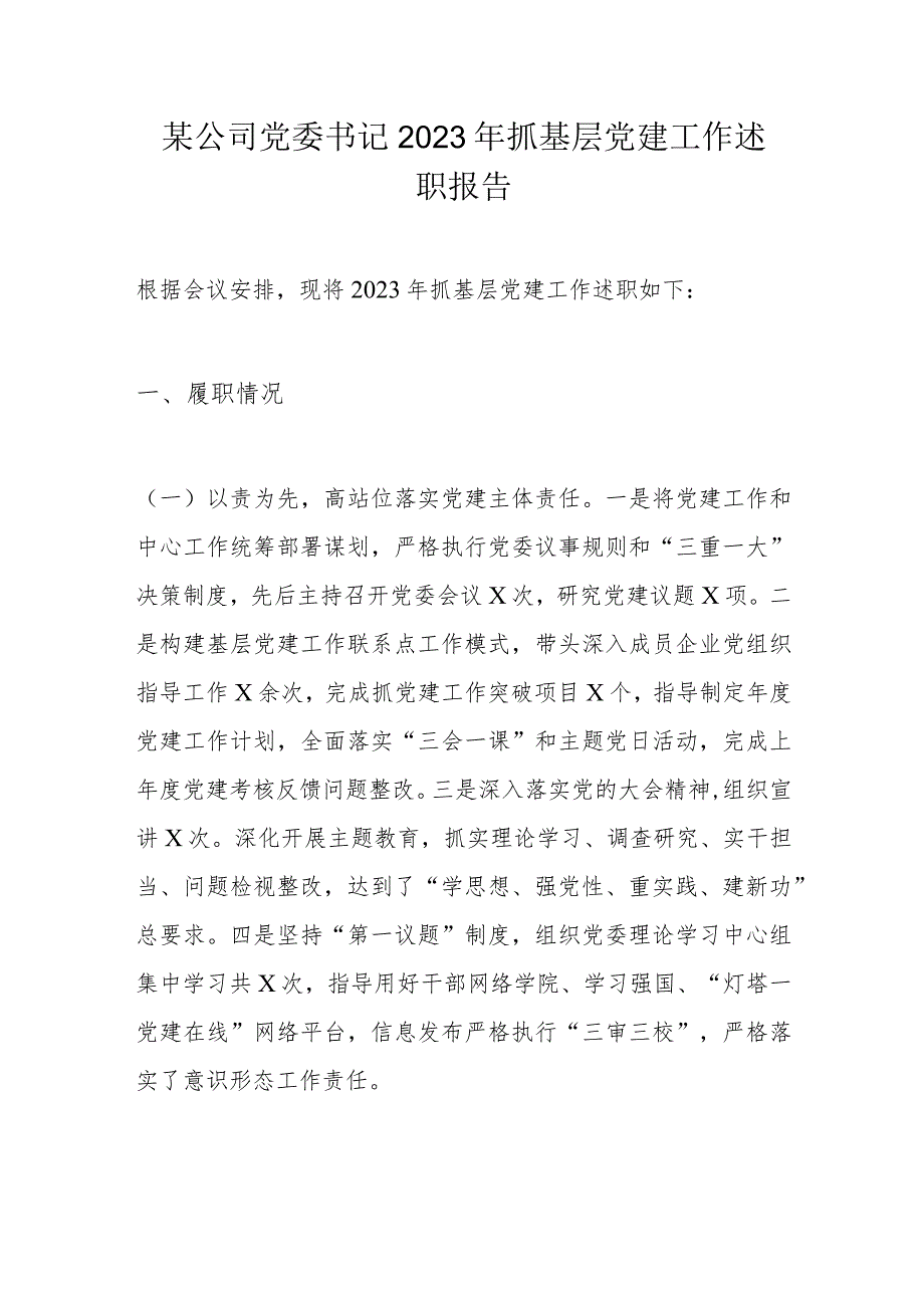 某公司党委书记2023年抓基层党建工作述职报告.docx_第1页