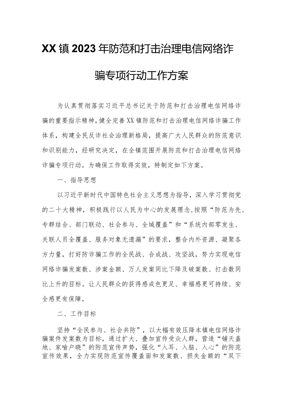 XX镇2023年防范和打击治理电信网络诈骗专项行动工作方案.docx_第1页