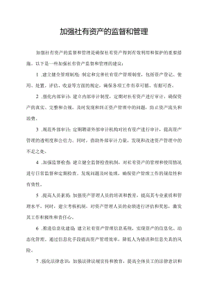 加强社有资产的监督和管理.docx