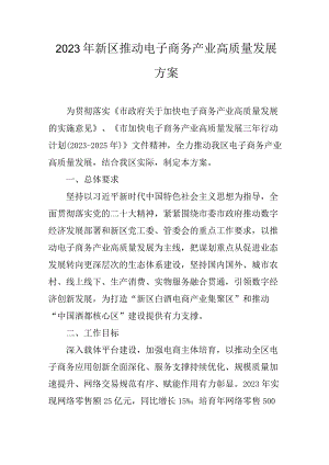 2023年新区推动电子商务产业高质量发展方案.docx