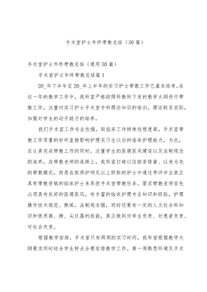 手术室护士年终带教总结（30篇）.docx