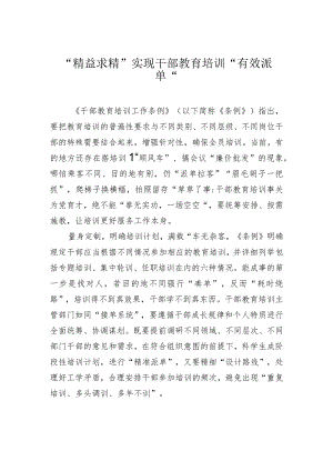 “精益求精”实现干部教育培训“有效派单”.docx