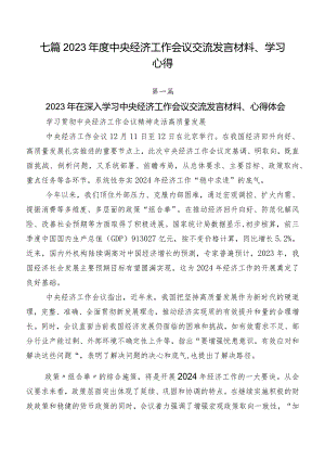 七篇2023年度中央经济工作会议交流发言材料、学习心得.docx