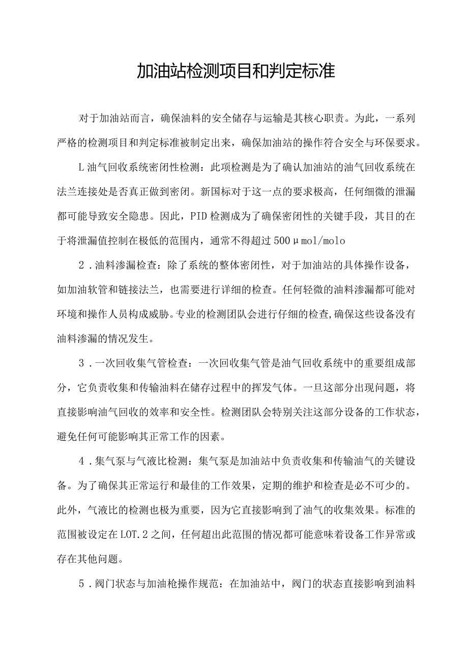 加油站检测项目和判定标准.docx_第1页