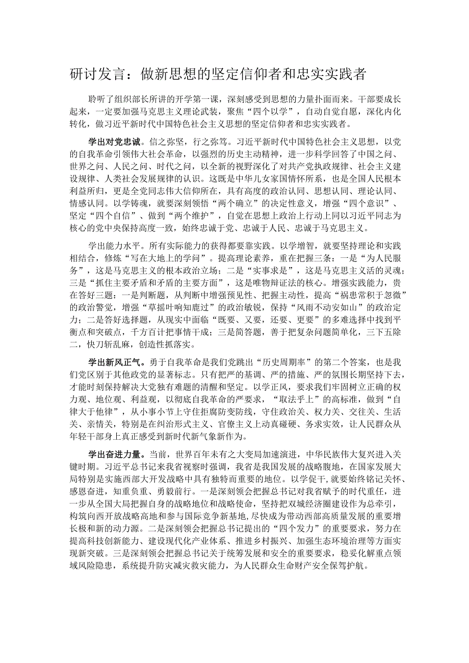 研讨发言：做新思想的坚定信仰者和忠实实践者.docx_第1页