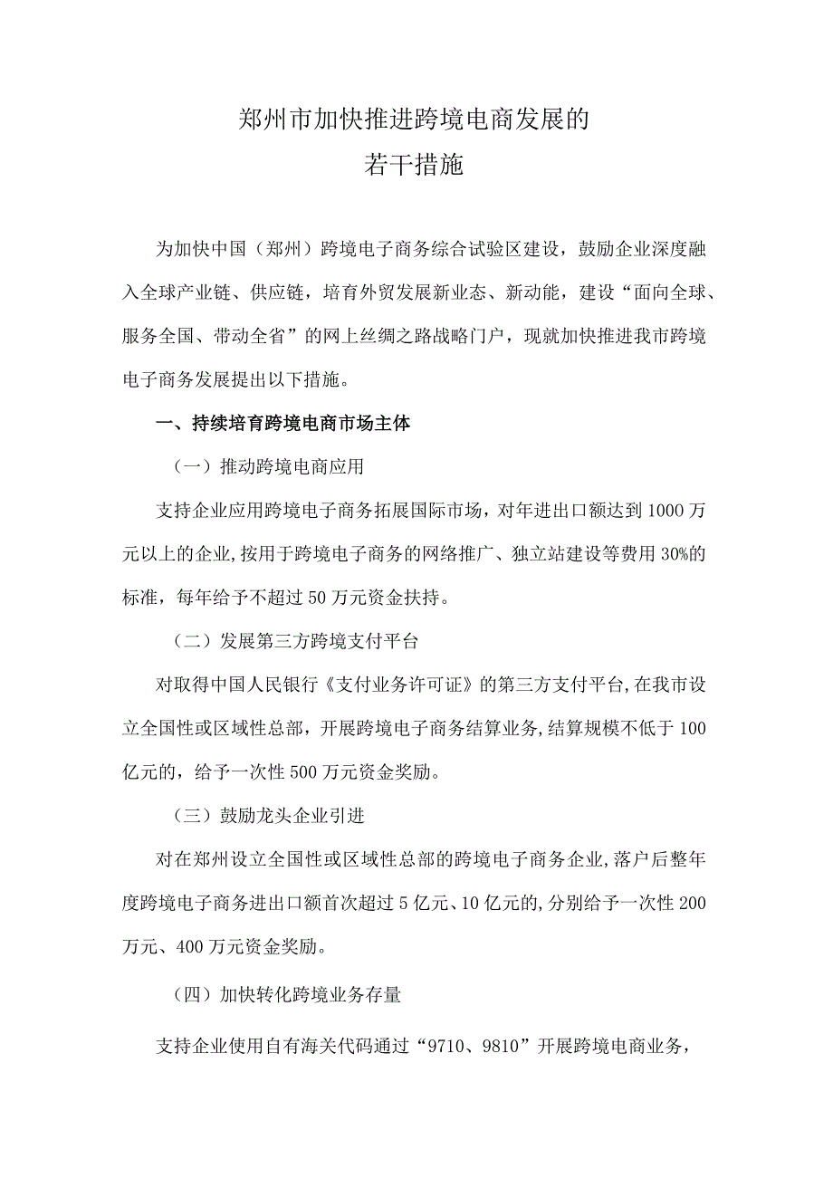 《郑州市加快推进跨境电商发展的若干措施、跨境电子商务专项提升行动实施方案、加快直播电商发展的实施方案》.docx_第1页