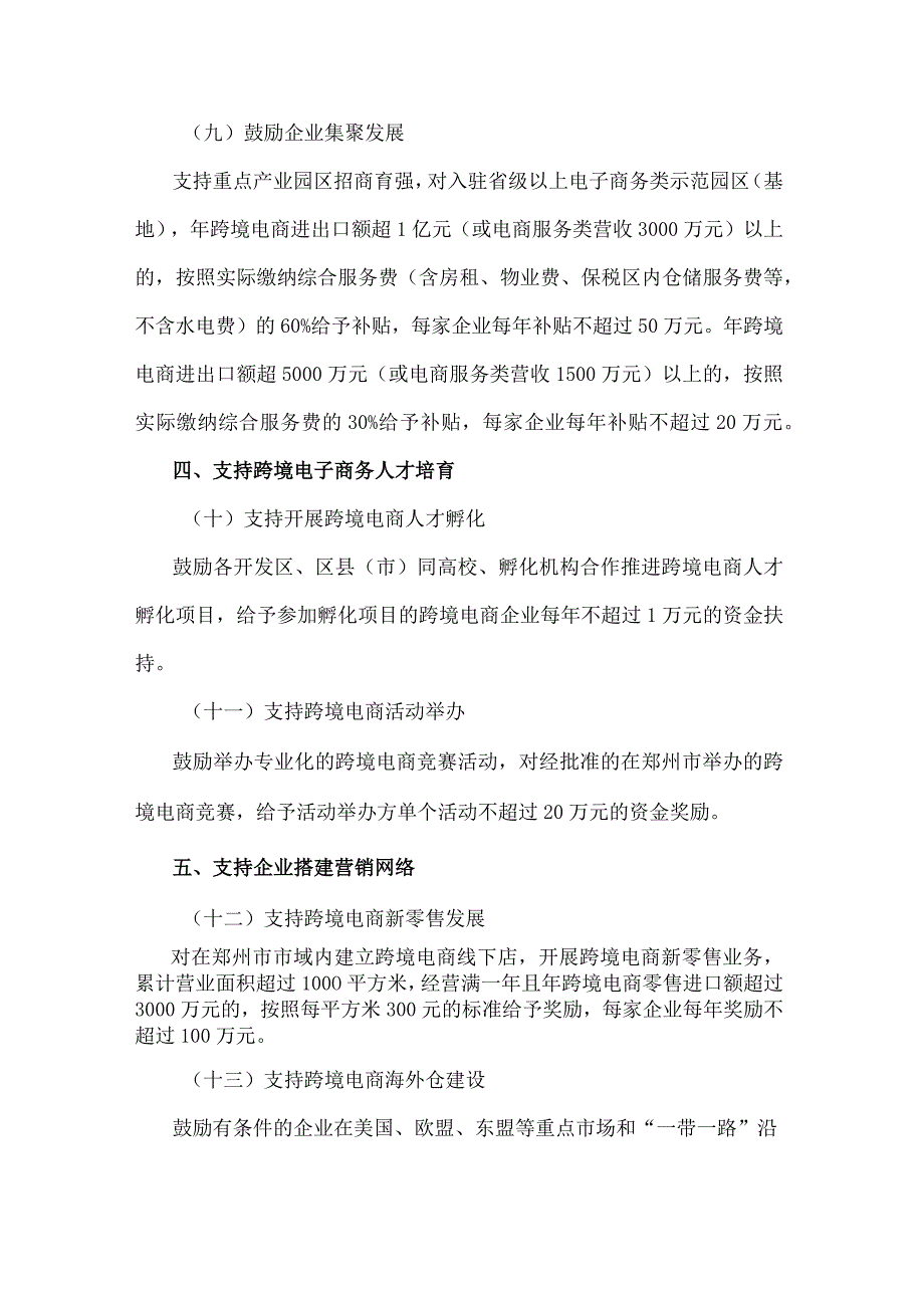 《郑州市加快推进跨境电商发展的若干措施、跨境电子商务专项提升行动实施方案、加快直播电商发展的实施方案》.docx_第3页