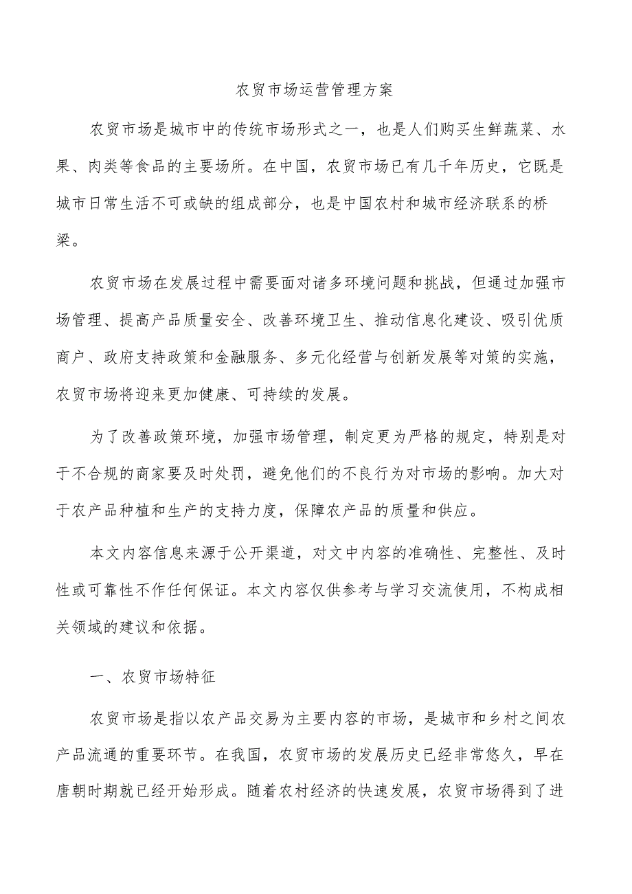 农贸市场运营管理方案.docx_第1页