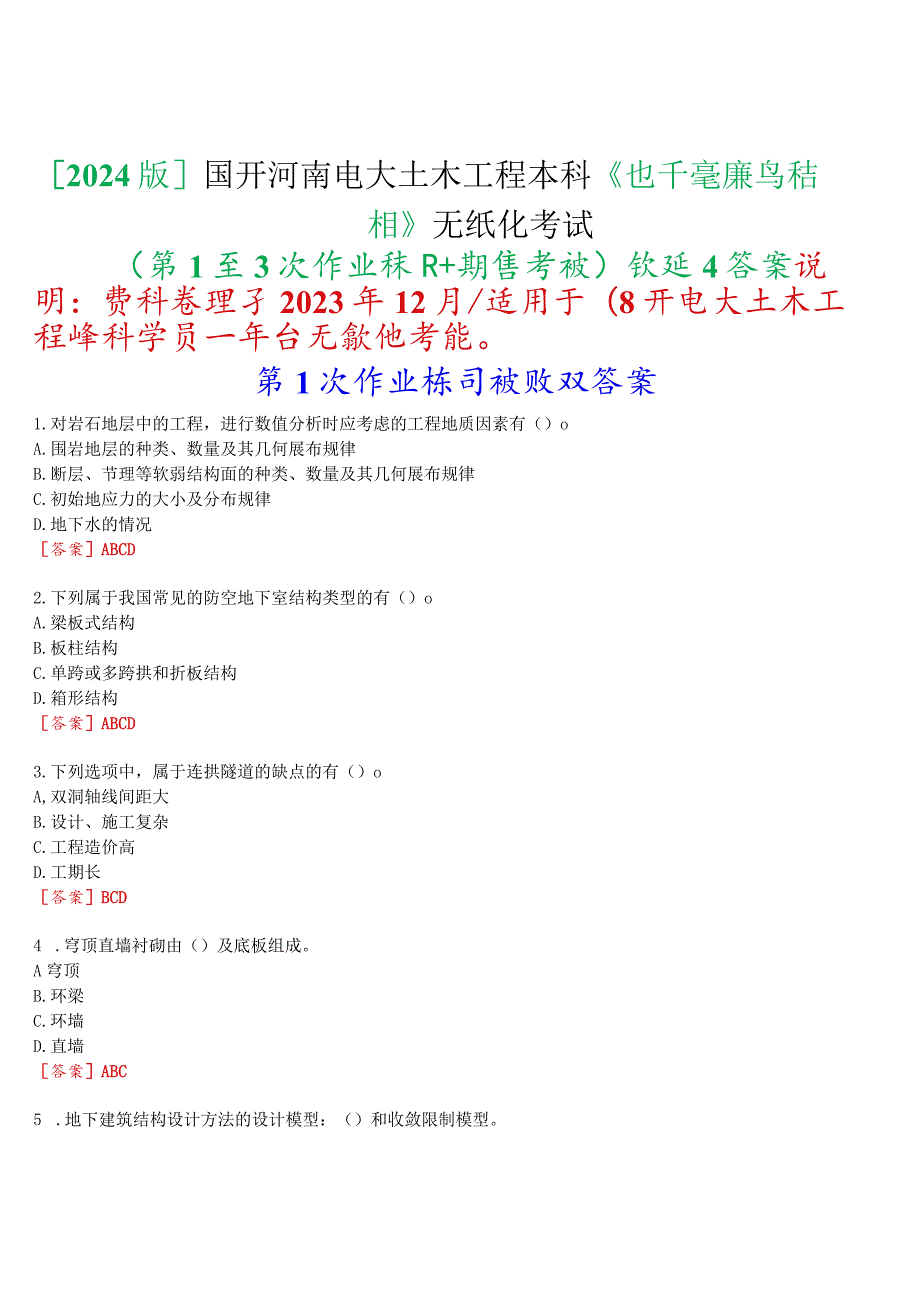 [2024版]国开河南电大本科《地下建筑与结构》无纸化考试(第1至3次作业练习+期终考试)试题及答案.docx_第1页