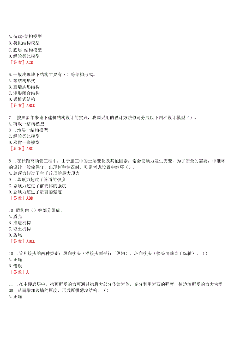 [2024版]国开河南电大本科《地下建筑与结构》无纸化考试(第1至3次作业练习+期终考试)试题及答案.docx_第2页