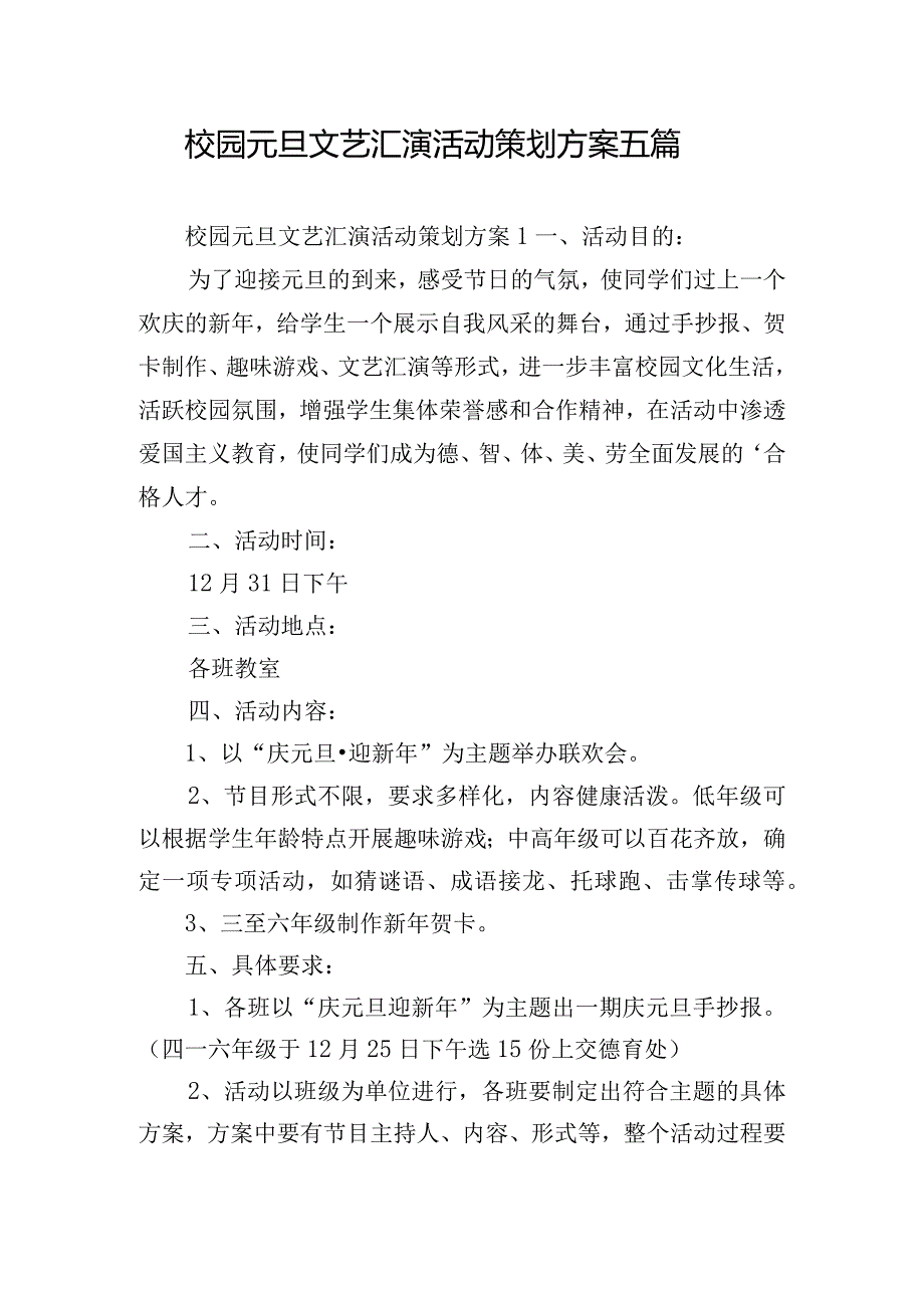 校园元旦文艺汇演活动策划方案五篇.docx_第1页