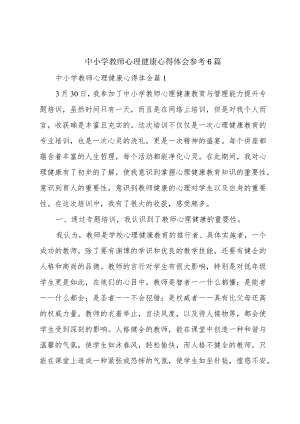 中小学教师心理健康心得体会参考6篇.docx