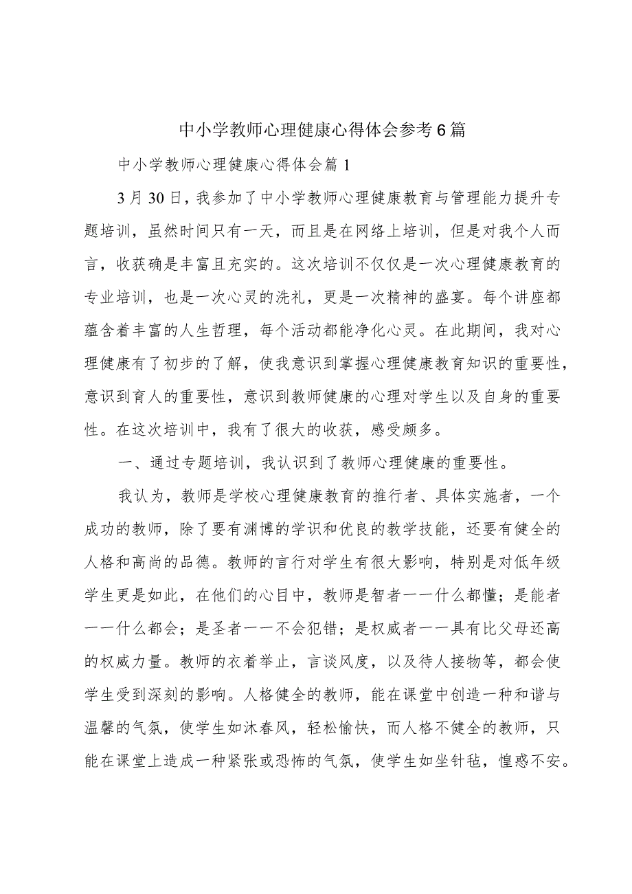 中小学教师心理健康心得体会参考6篇.docx_第1页