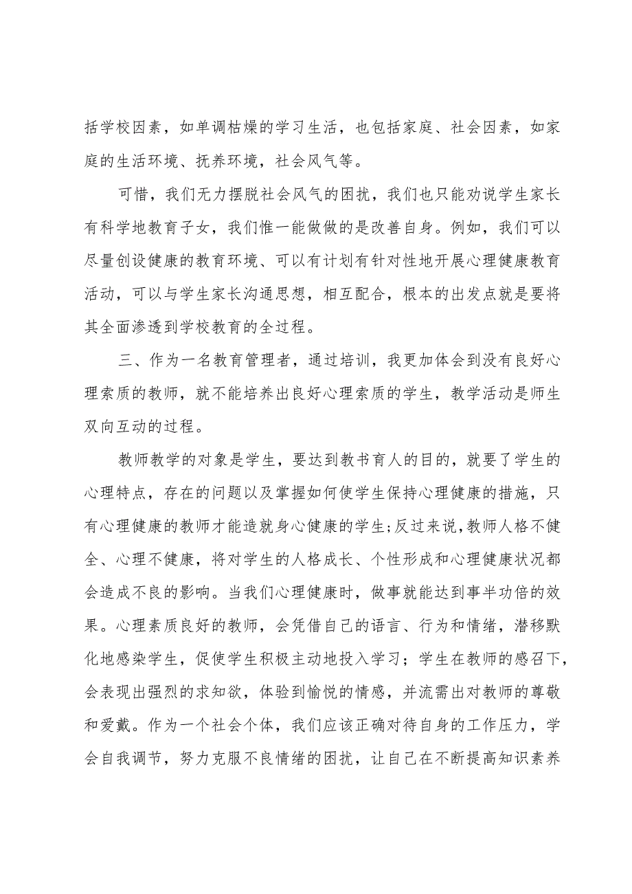 中小学教师心理健康心得体会参考6篇.docx_第3页