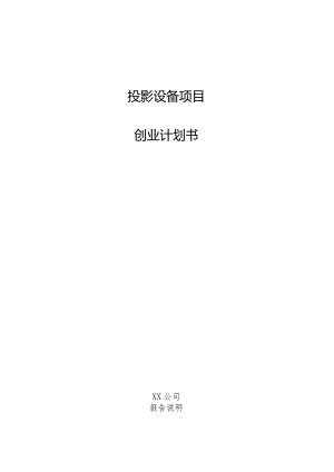 投影设备项目创业计划书.docx