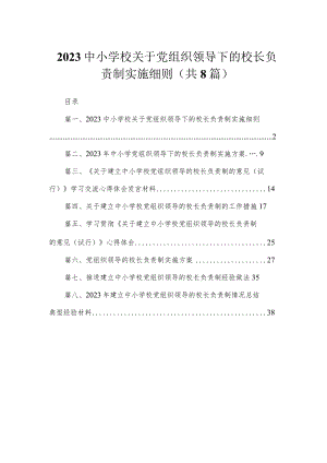 （8篇）2023中小学校关于党组织领导下的校长负责制实施细则精选.docx