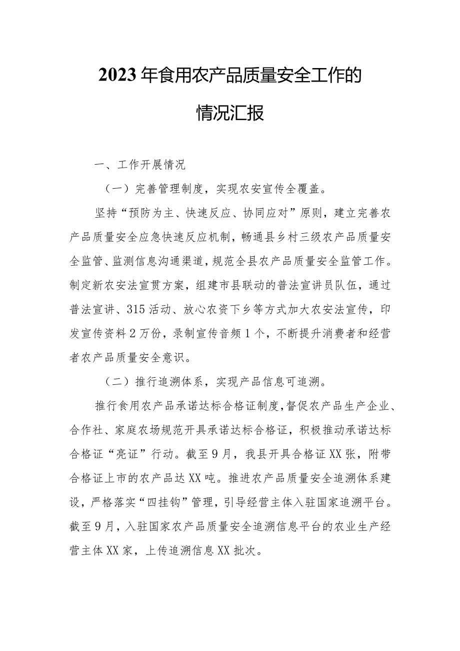 2023年食用农产品质量安全工作的情况汇报.docx_第1页