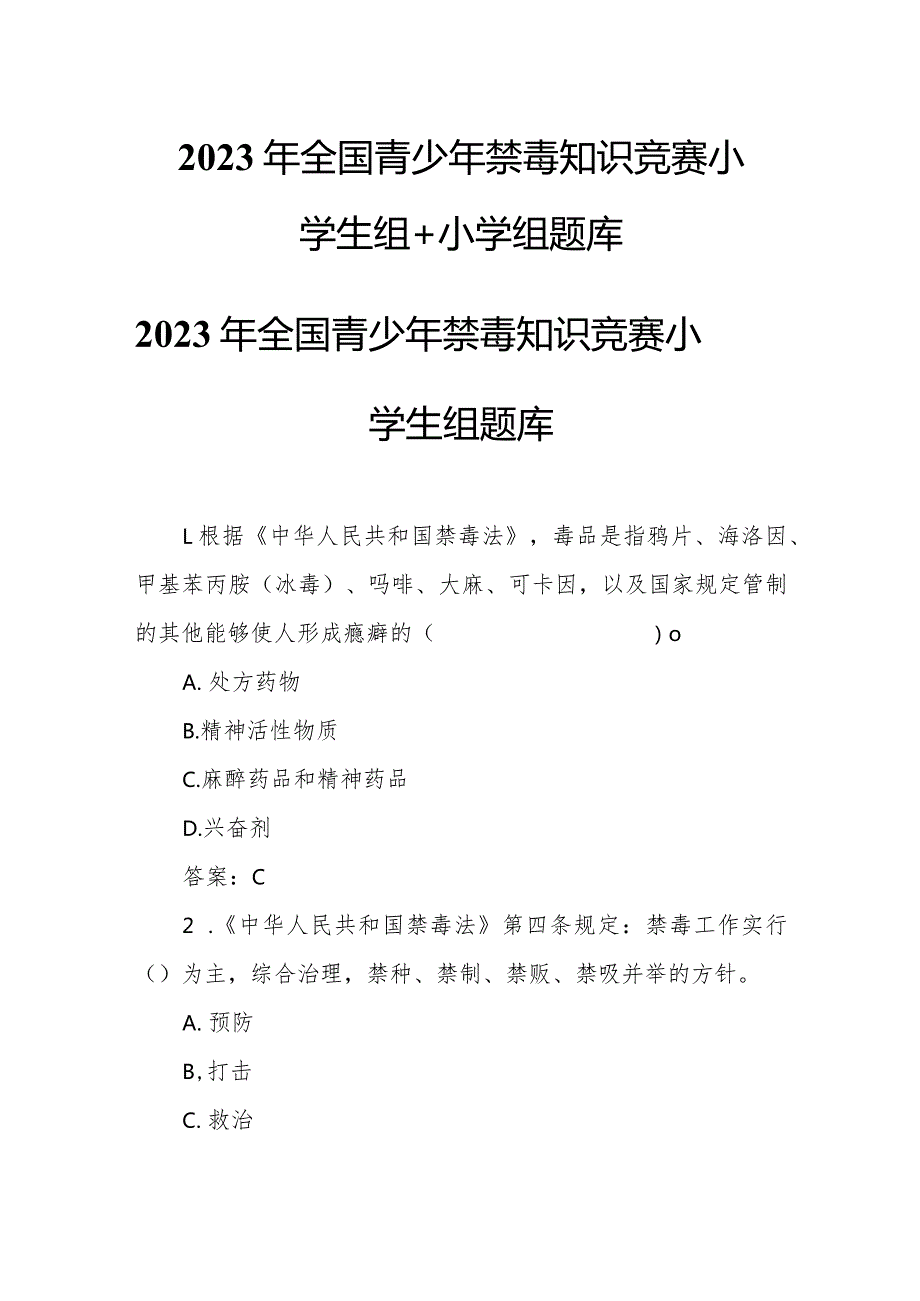 2023年全国青少年禁毒知识竞赛小学生组+小学组题库.docx_第1页