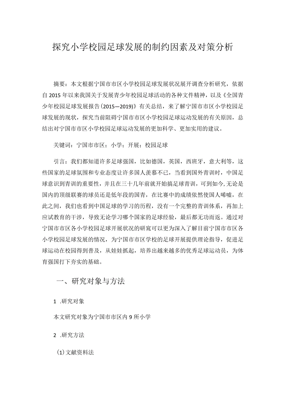 （小学体育）探究宁国市市区小学校园足球发展的制约因素及对策分析.docx_第1页