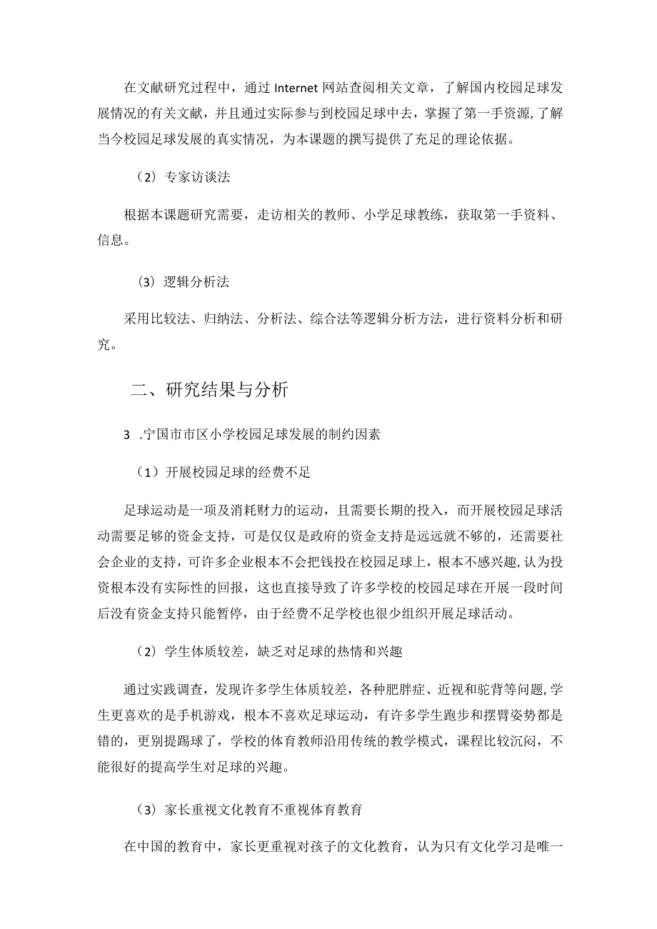 （小学体育）探究宁国市市区小学校园足球发展的制约因素及对策分析.docx_第2页