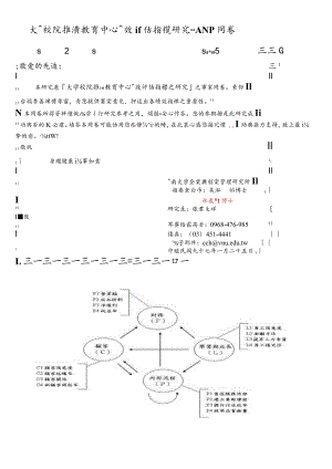 大学校院推广教育中心绩效评估指标研究--ANP问卷.docx