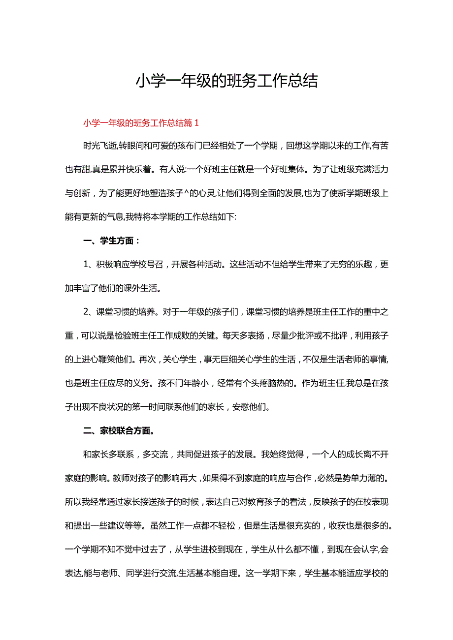 小学一年级的班务工作总结（通用13篇）.docx_第1页