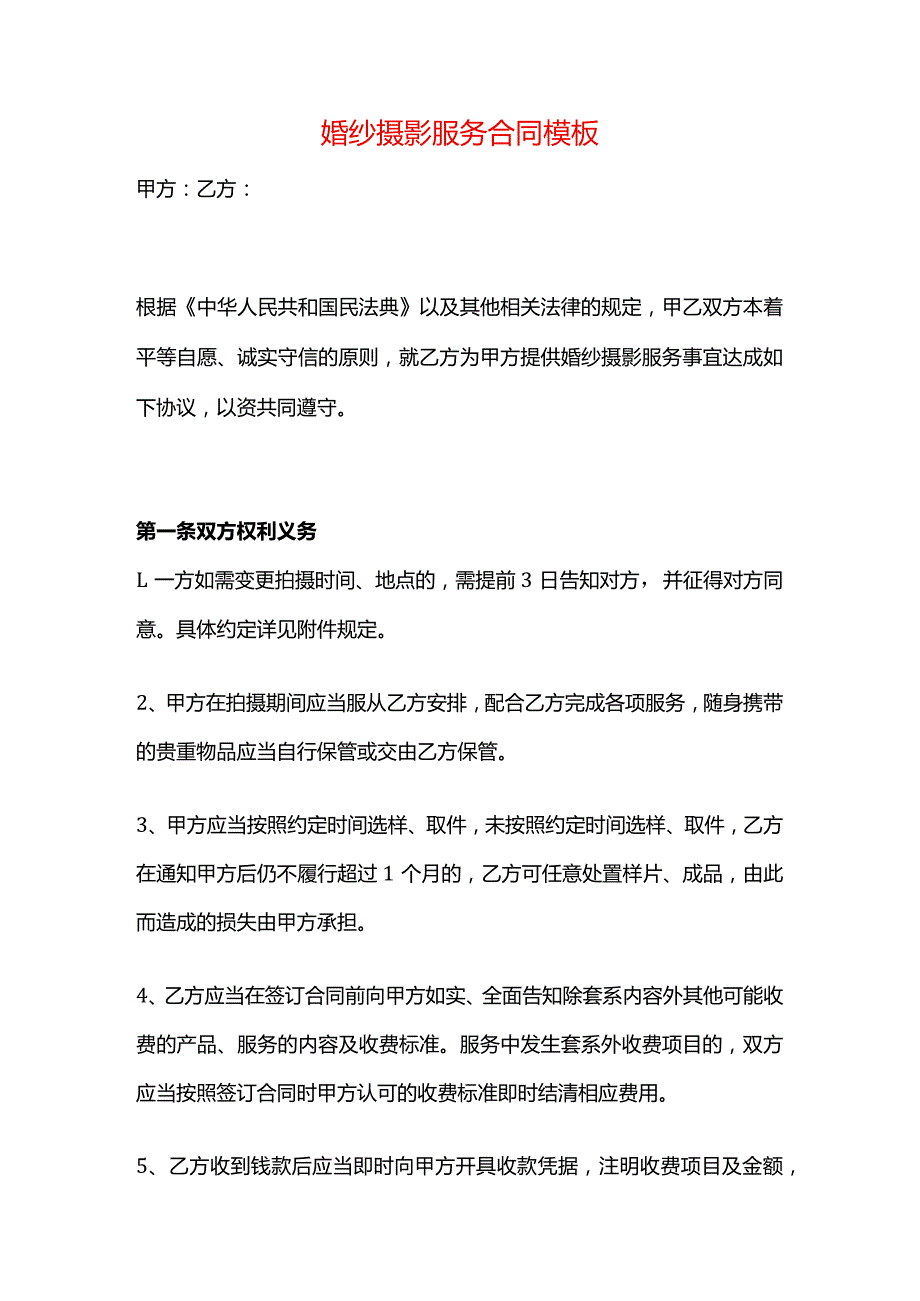 婚纱摄影服务合同模板.docx_第1页