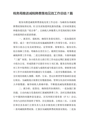 税务局推进减税降费落地见效工作总结7篇.docx