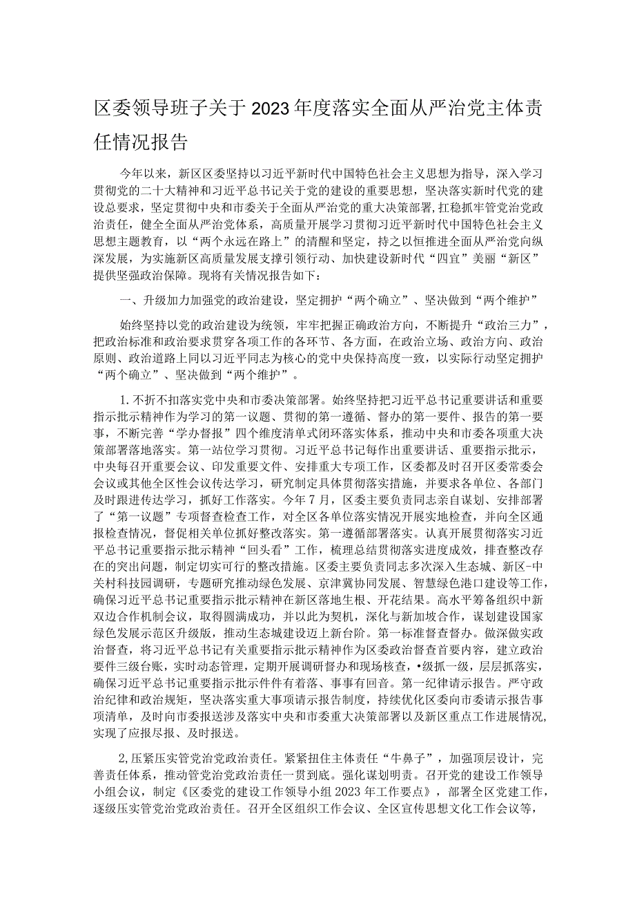 区委领导班子关于2023年度落实全面从严治党主体责任情况报告.docx_第1页