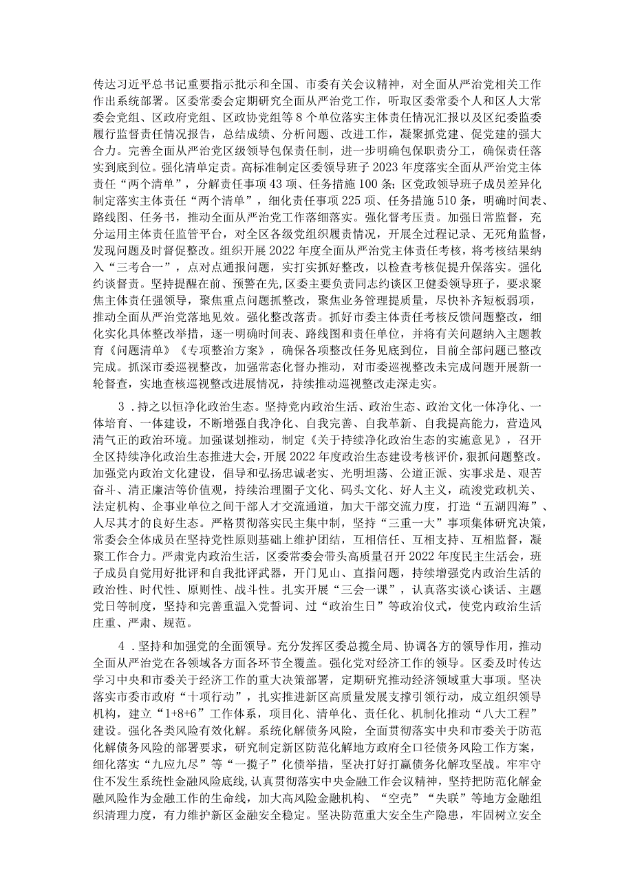 区委领导班子关于2023年度落实全面从严治党主体责任情况报告.docx_第2页