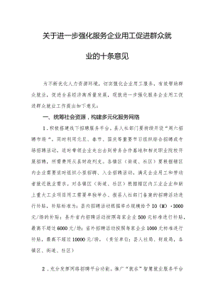 关于进一步强化服务企业用工促进群众就业的十条意见.docx