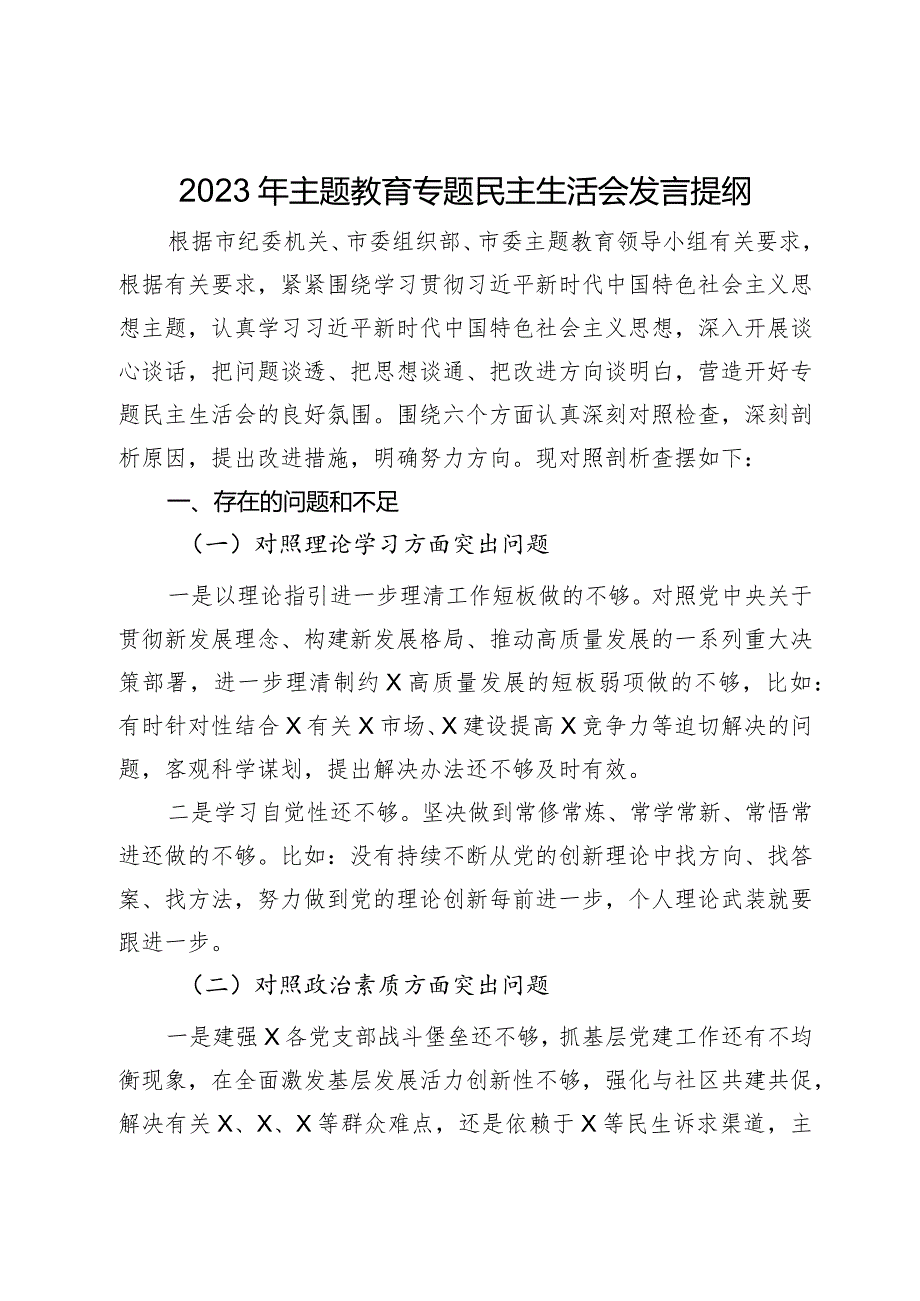 2023年主题教育专题民主生活会发言提纲.docx_第1页