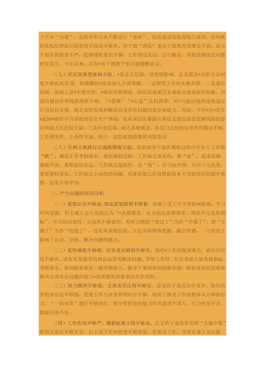 专题组织生活会党总支班子对照检查材料.docx_第3页