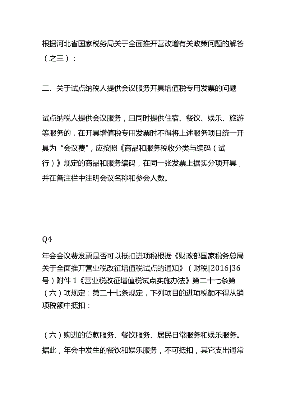 年会费用开支的税会账务处理.docx_第3页