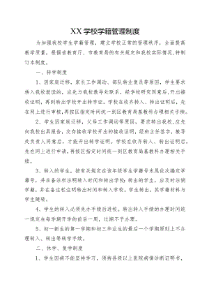 XX学校学籍管理制度.docx