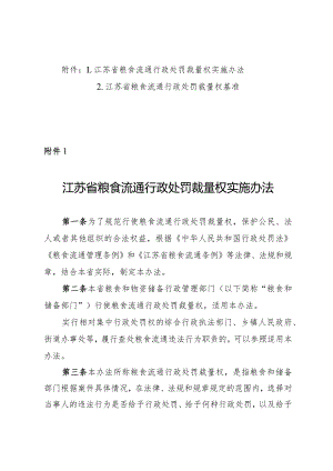 《江苏省粮食流通行政处罚裁量权实施办法》和《江苏省粮食流通行政处罚裁量权基准》.docx