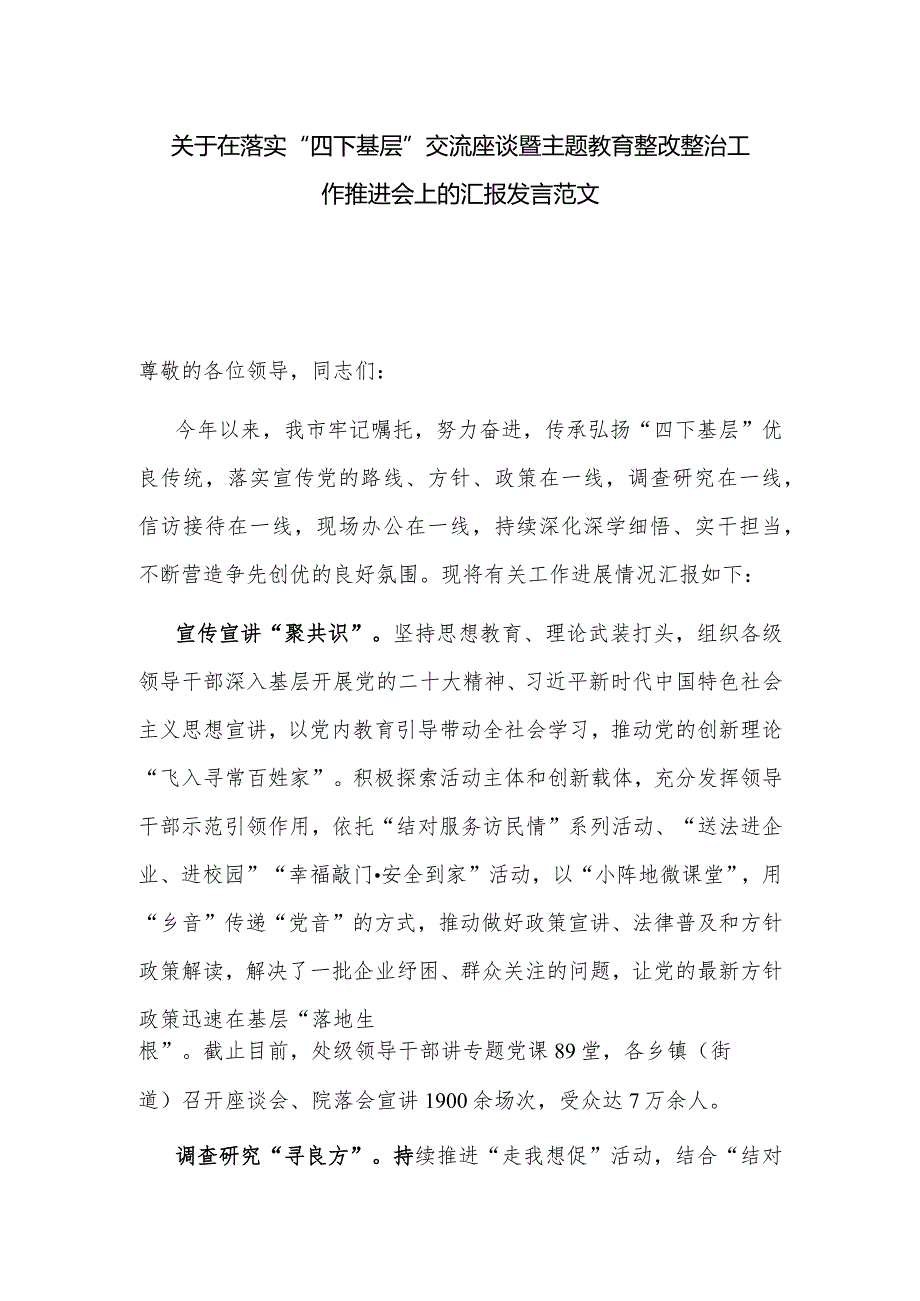 关于在落实“四下基层”交流座谈暨主题教育整改整治工作推进会上的汇报发言范文.docx_第1页