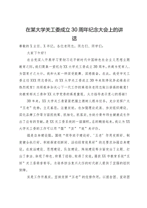 在某大学关工委成立30周年纪念大会上的讲话.docx