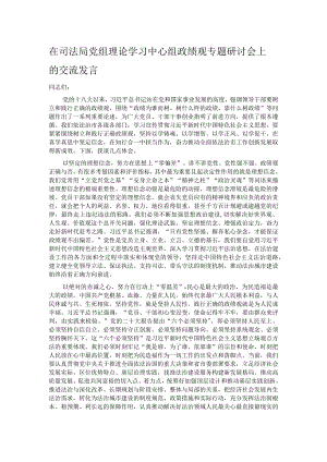 在司法局党组理论学习中心组政绩观专题研讨会上的交流发言.docx