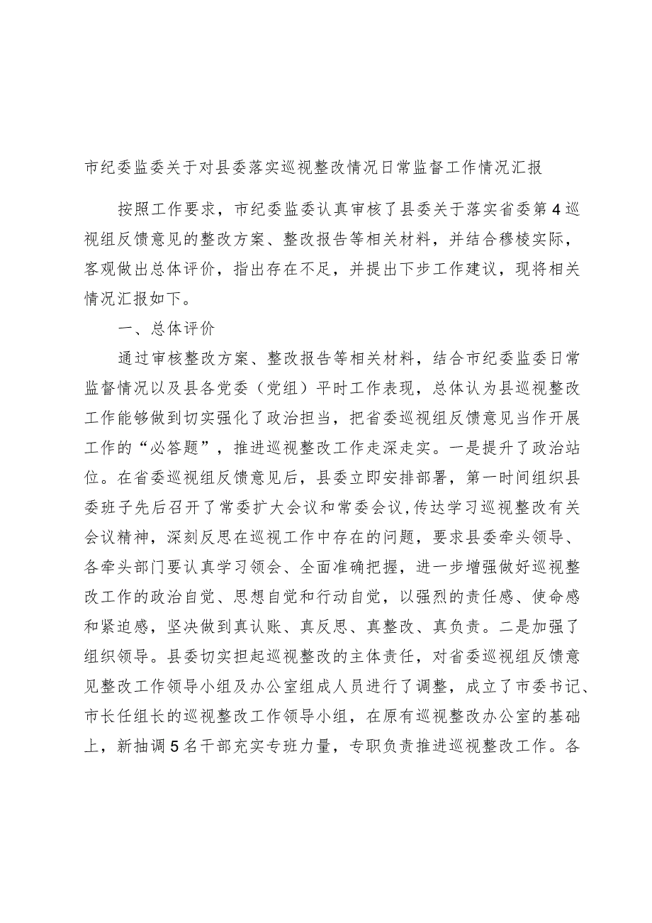 市纪委监委2023-2024年度关于对县委落实巡视整改情况日常监督工作情况总结汇报（巡察）.docx_第1页