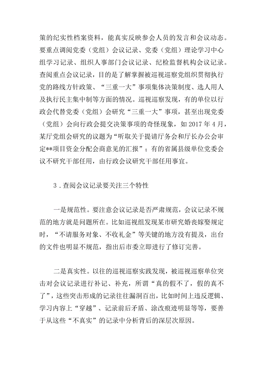 巡视巡察该如何通过查阅资料精准发现问题2023.docx_第2页