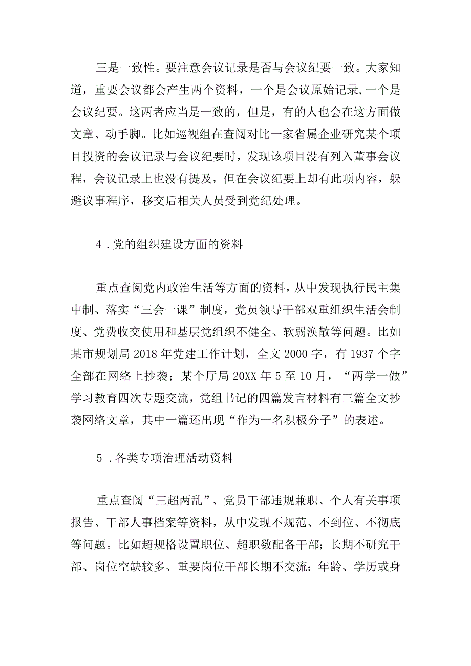 巡视巡察该如何通过查阅资料精准发现问题2023.docx_第3页