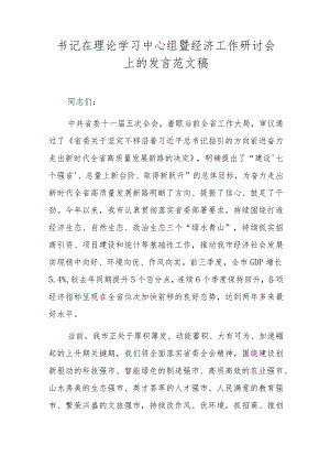 书记在理论学习中心组暨经济工作研讨会上的发言范文稿.docx