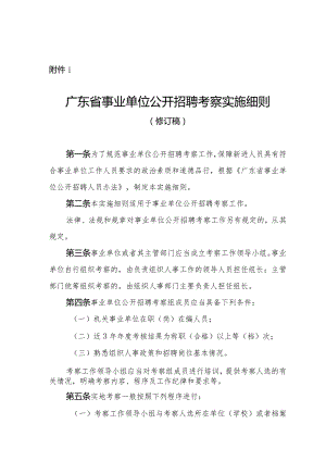 广东省事业单位公开招聘考察实施细则（修订稿）.docx