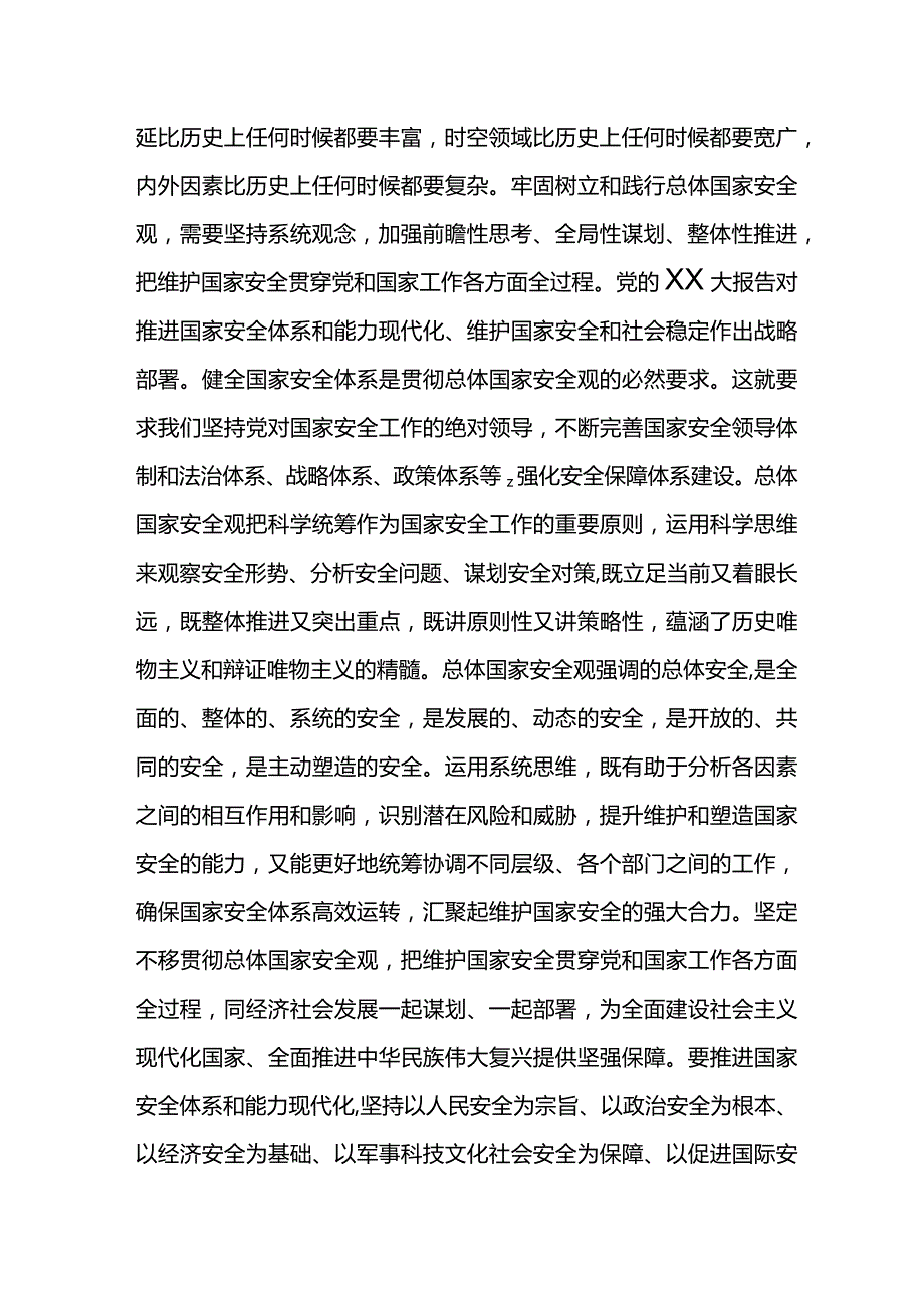 12月份主题教育专题研讨发言提纲：牢固树立和践行总体国家安全观防范化解各类风险挑战为谱写中国式现代化篇章贡献力.docx_第3页