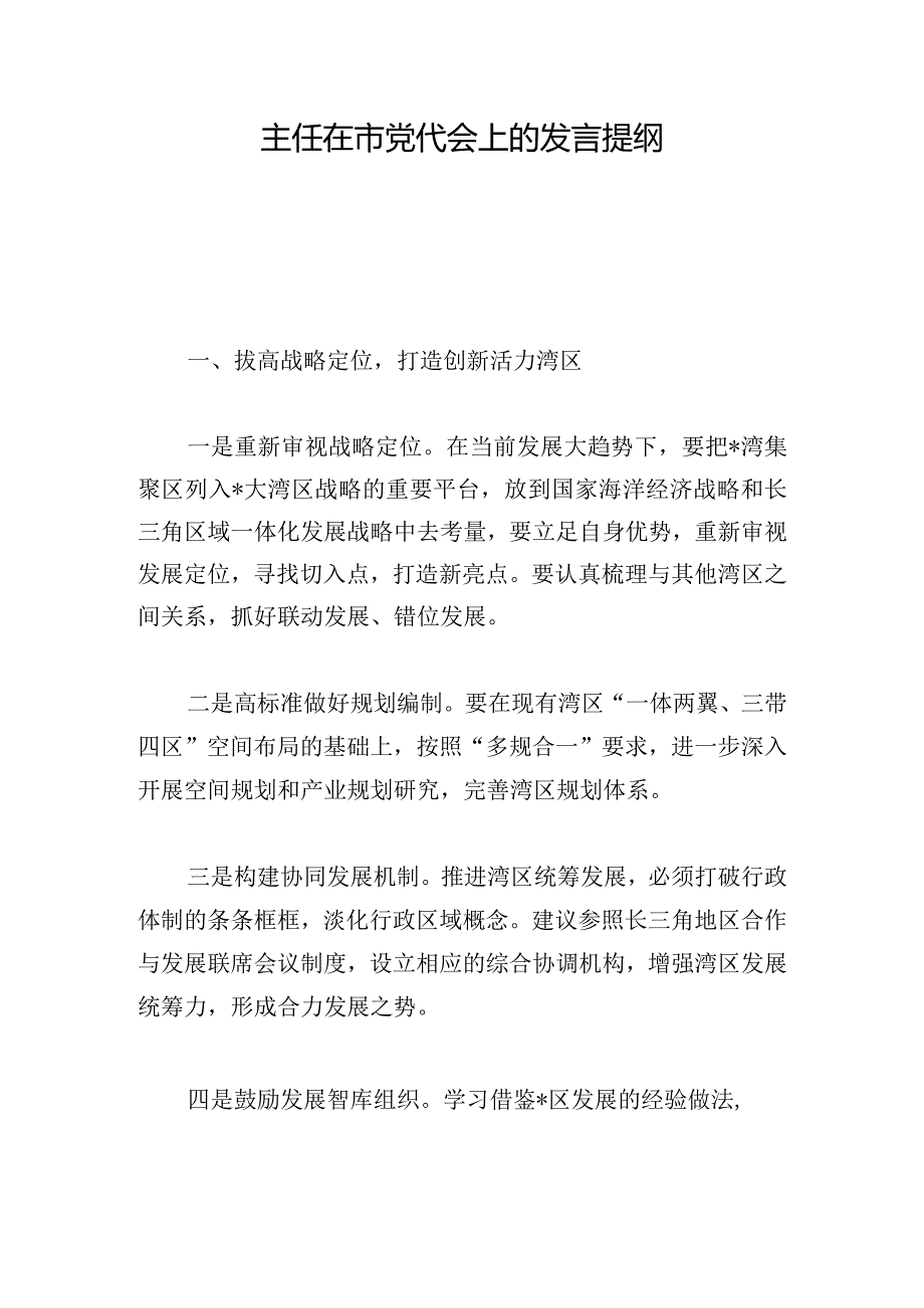 主任在市党代会上的发言提纲.docx_第1页