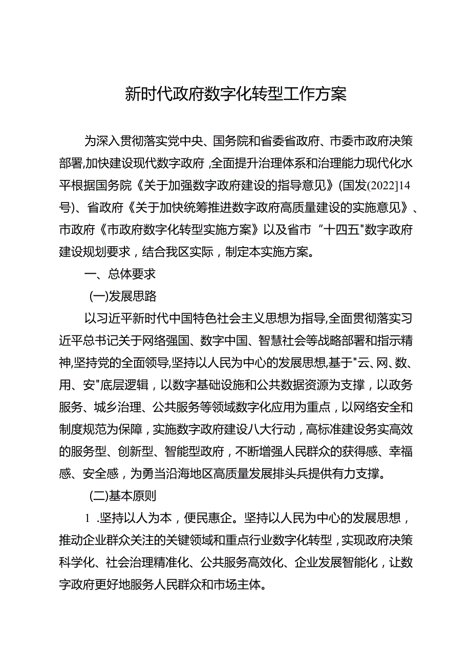 新时代政府数字化转型工作方案.docx_第1页