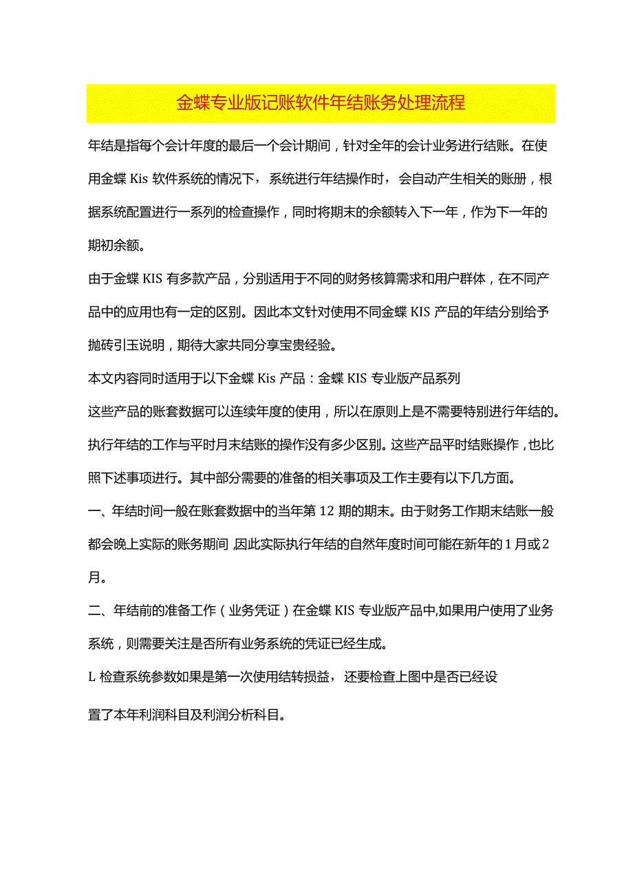 金蝶专业版记账软件年结账务处理流程.docx_第1页