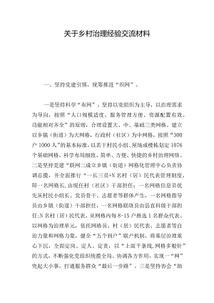 关于乡村治理经验交流材料.docx