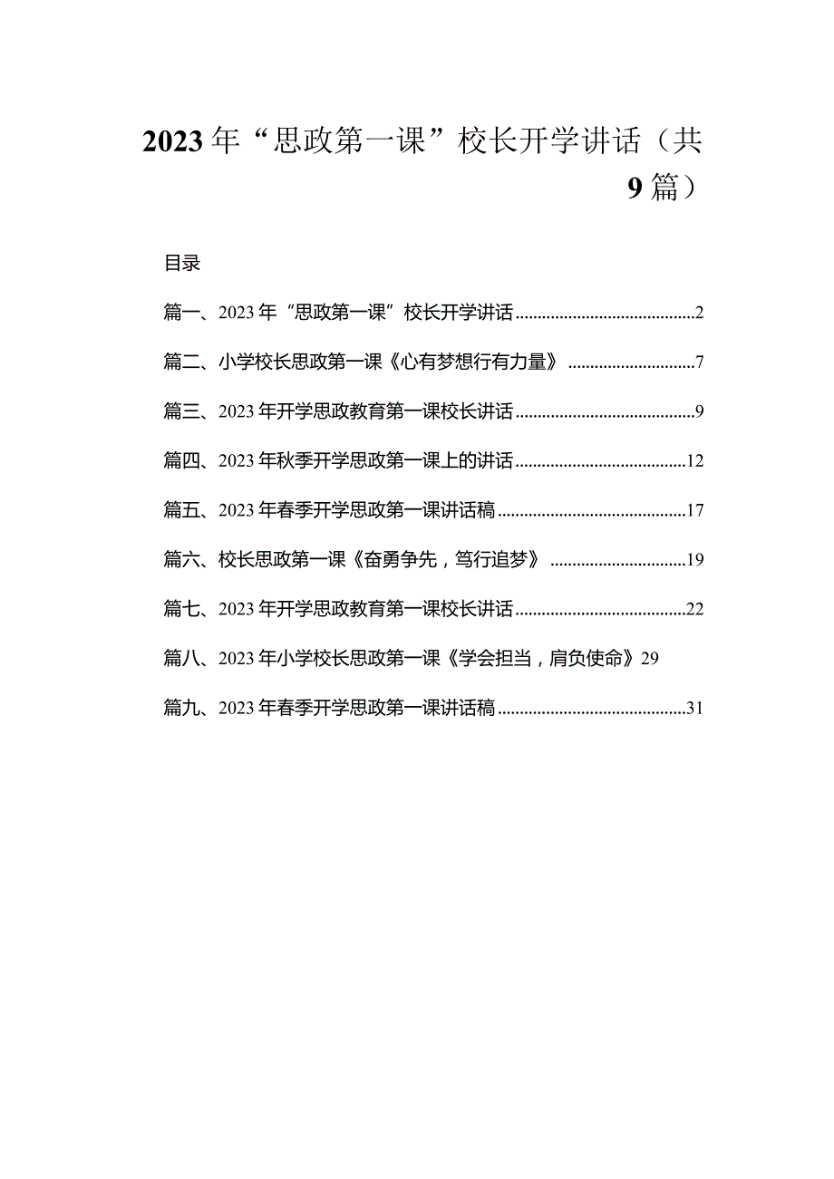 2023年“思政第一课”校长开学讲话（共9篇）.docx_第1页